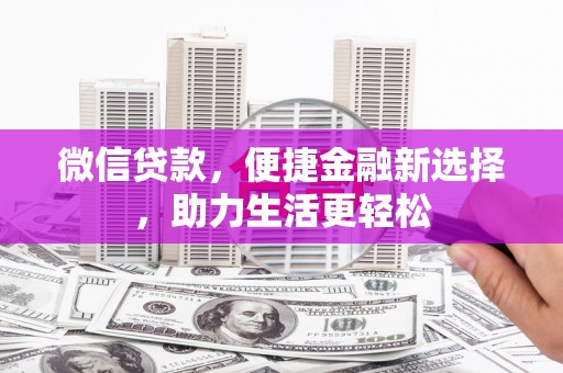 嘉禾微信贷款，便捷金融新选择，助力生活更轻松