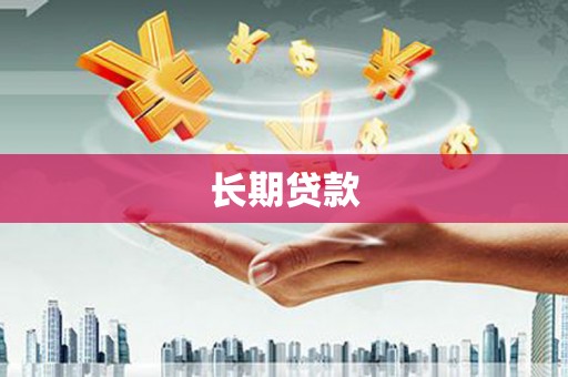 德兴长期贷款