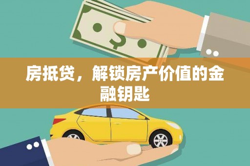 台南房抵贷，解锁房产价值的金融钥匙