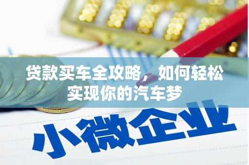 黄山贷款买车全攻略，如何轻松实现你的汽车梦