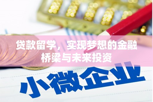 松溪贷款留学，实现梦想的金融桥梁与未来投资