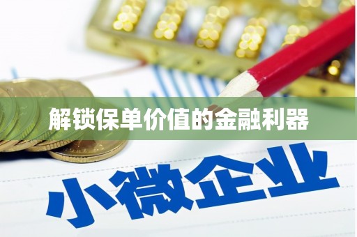 泗水解锁保单价值的金融利器