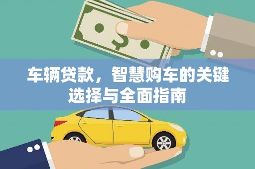 龙崎车辆贷款，智慧购车的关键选择与全面指南