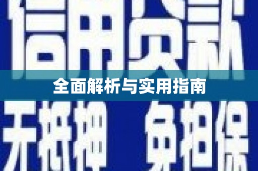 札达全面解析与实用指南