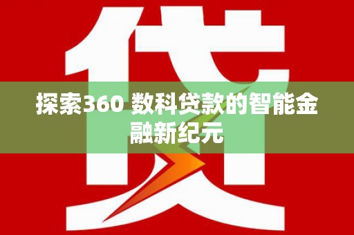 资源探索360 数科贷款的智能金融新纪元