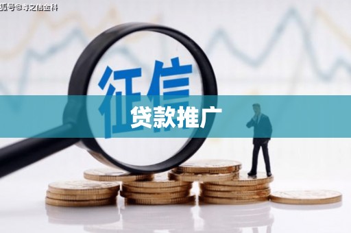 衢山贷款推广