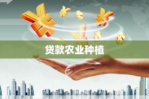 深水埗贷款农业种植