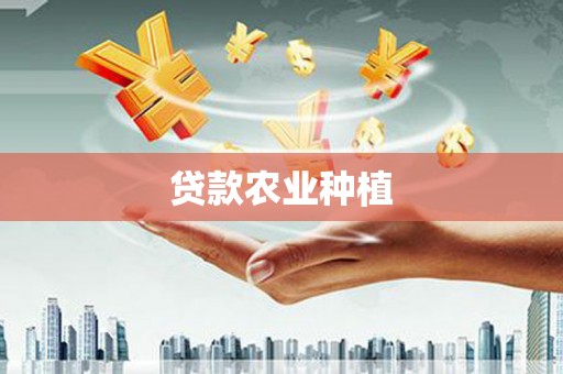 洮南贷款农业种植