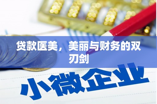 莎车贷款医美，美丽与财务的双刃剑