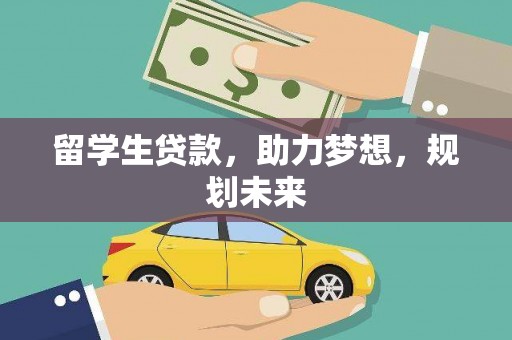 浑源留学生贷款，助力梦想，规划未来