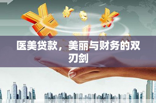 淮上医美贷款，美丽与财务的双刃剑