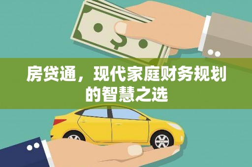 白银房贷通，现代家庭财务规划的智慧之选