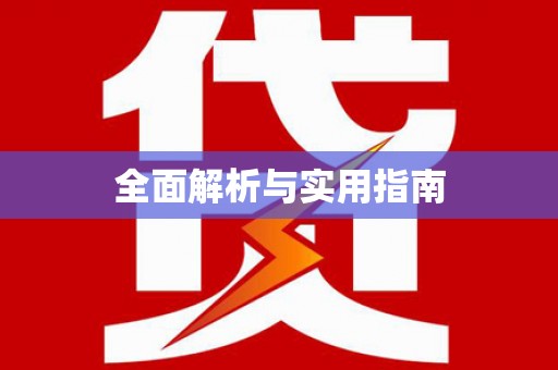 涪陵全面解析与实用指南