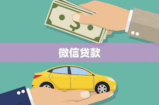 柞水微信贷款