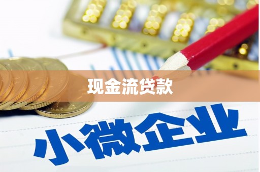 埔心现金流贷款