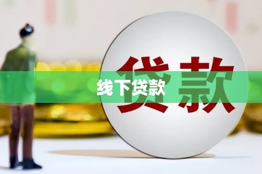 同安线下贷款