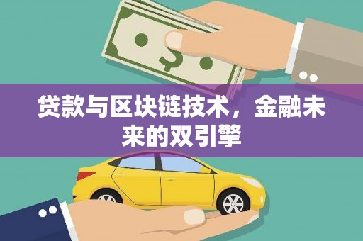 东方贷款与区块链技术，金融未来的双引擎