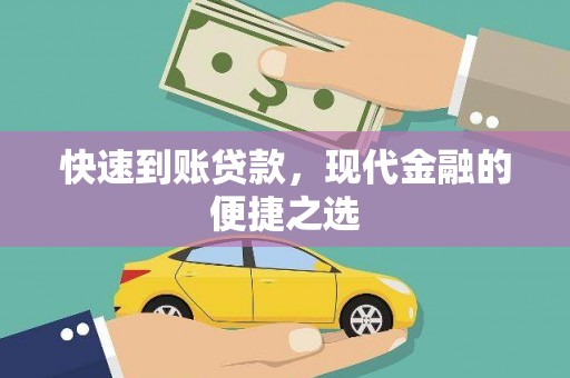 麦寮快速到账贷款，现代金融的便捷之选