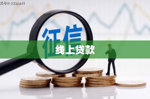 宁波线上贷款