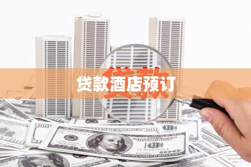 大名贷款酒店预订