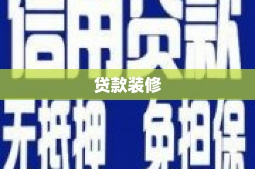 宜章贷款装修