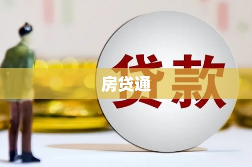 佳冬房贷通