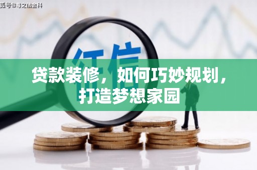鹿泉贷款装修，如何巧妙规划，打造梦想家园