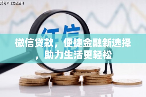 于田微信贷款，便捷金融新选择，助力生活更轻松