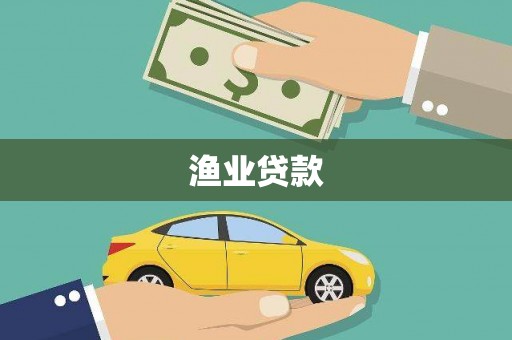泉山渔业贷款