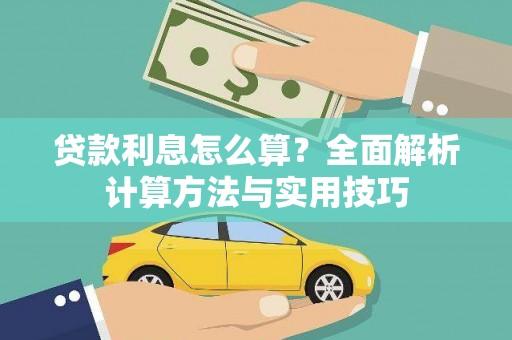 永德贷款利息怎么算？全面解析计算方法与实用技巧