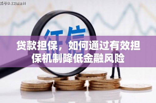 佳冬贷款担保，如何通过有效担保机制降低金融风险
