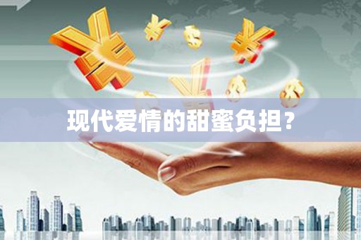 黄南现代爱情的甜蜜负担？