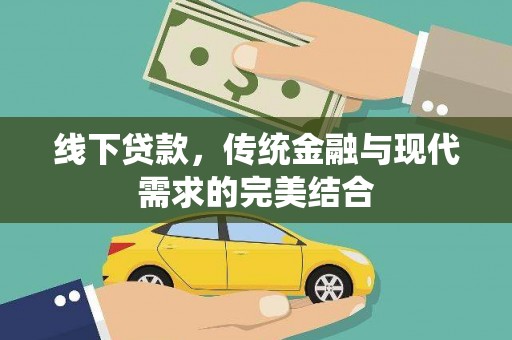 六脚线下贷款，传统金融与现代需求的完美结合