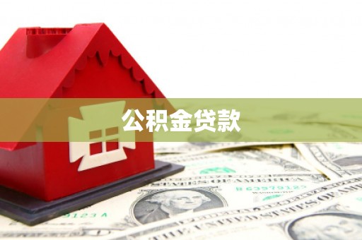 卢氏公积金贷款