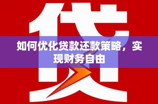 察右后旗如何优化贷款还款策略，实现财务自由