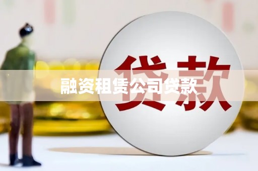荔城融资租赁公司贷款