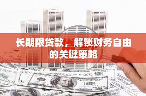苍梧长期限贷款，解锁财务自由的关键策略