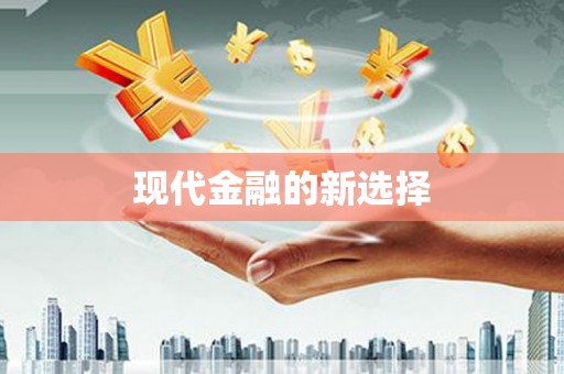 保德现代金融的新选择