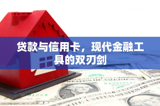 凤泉贷款与信用卡，现代金融工具的双刃剑