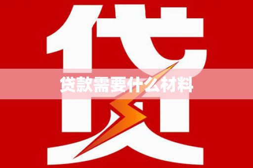 湖州贷款需要什么材料