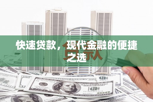 商州快速贷款，现代金融的便捷之选