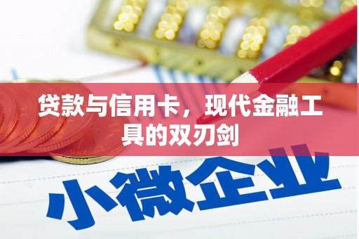 余杭贷款与信用卡，现代金融工具的双刃剑