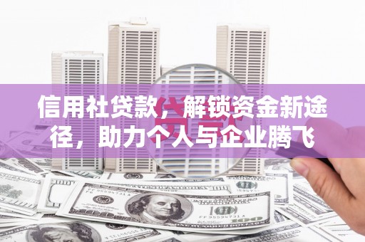 丰都信用社贷款，解锁资金新途径，助力个人与企业腾飞