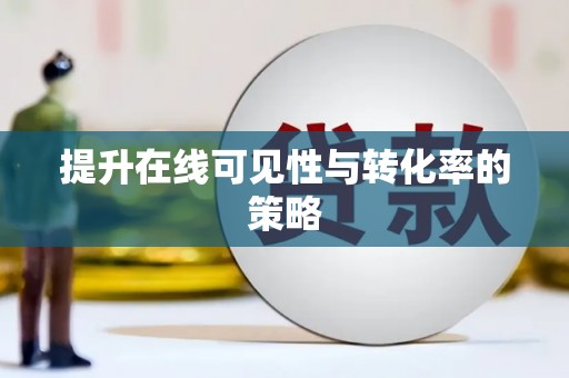 扶绥提升在线可见性与转化率的策略