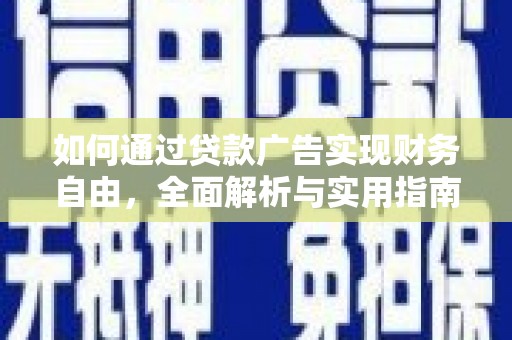 荣昌如何通过贷款广告实现财务自由，全面解析与实用指南