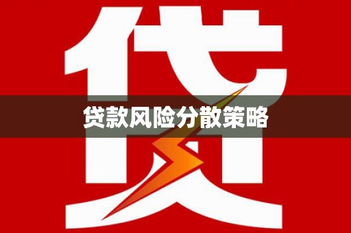 狮潭贷款风险分散策略