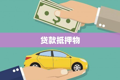 泾阳贷款抵押物