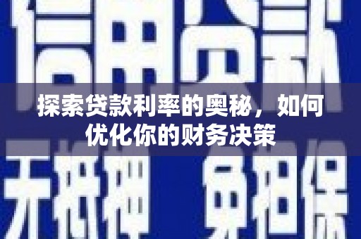 张北探索贷款利率的奥秘，如何优化你的财务决策