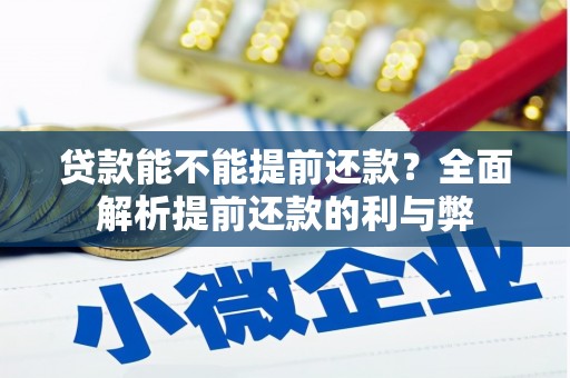 鹿港贷款能不能提前还款？全面解析提前还款的利与弊