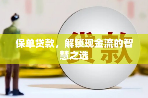 美浓保单贷款，解锁现金流的智慧之选